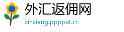 外汇返佣网